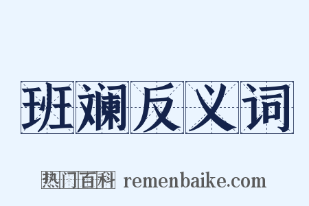 班斓反义词是什么意思的图片